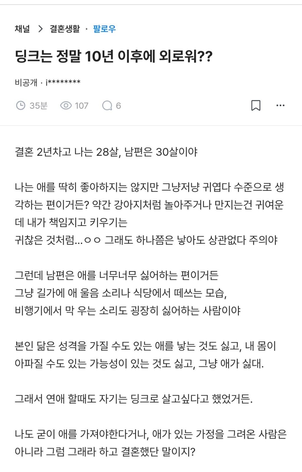 딩크는 정말 10년이후에 외로워? | 인스티즈