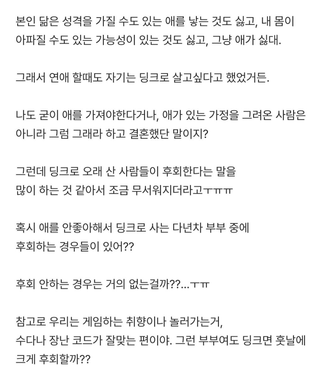 딩크는 정말 10년이후에 외로워? | 인스티즈