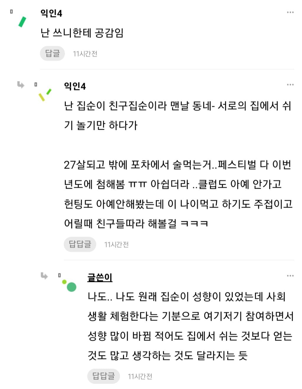 20대 초반에 집순이, 집돌이인건 비추함 | 인스티즈