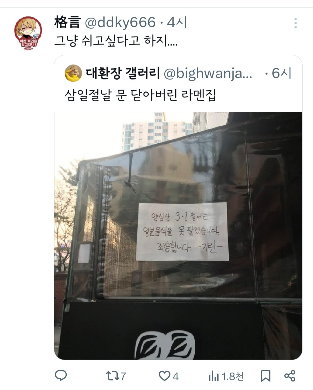 삼일절날 문 닫아버린 라멘집.jpg | 인스티즈