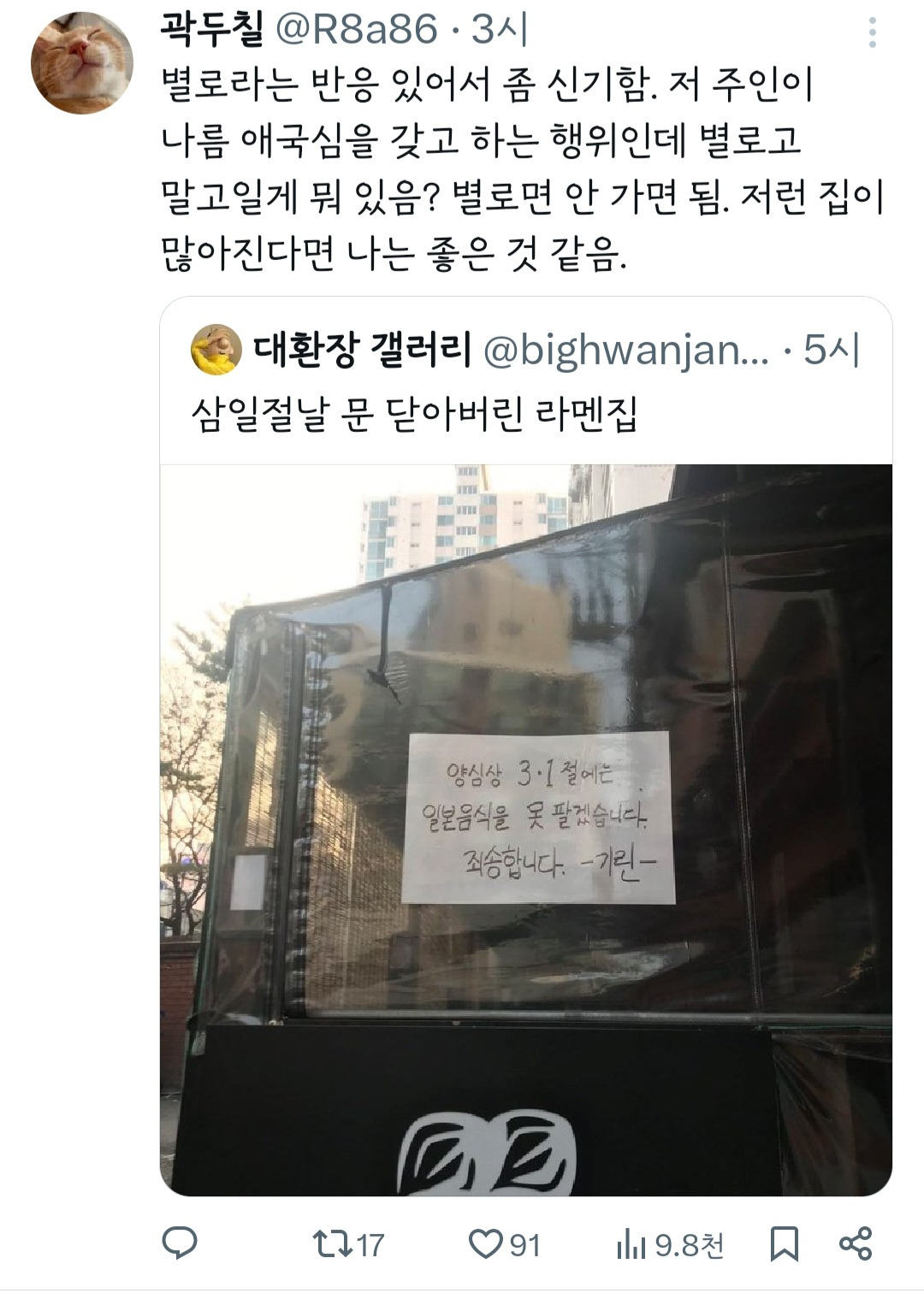 삼일절날 문 닫아버린 라멘집.jpg | 인스티즈