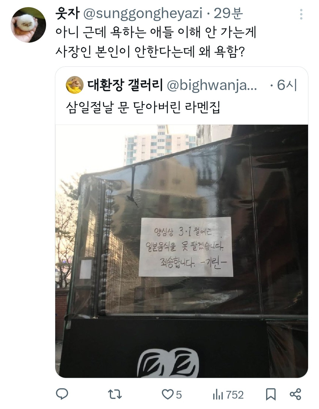 삼일절날 문 닫아버린 라멘집.jpg | 인스티즈