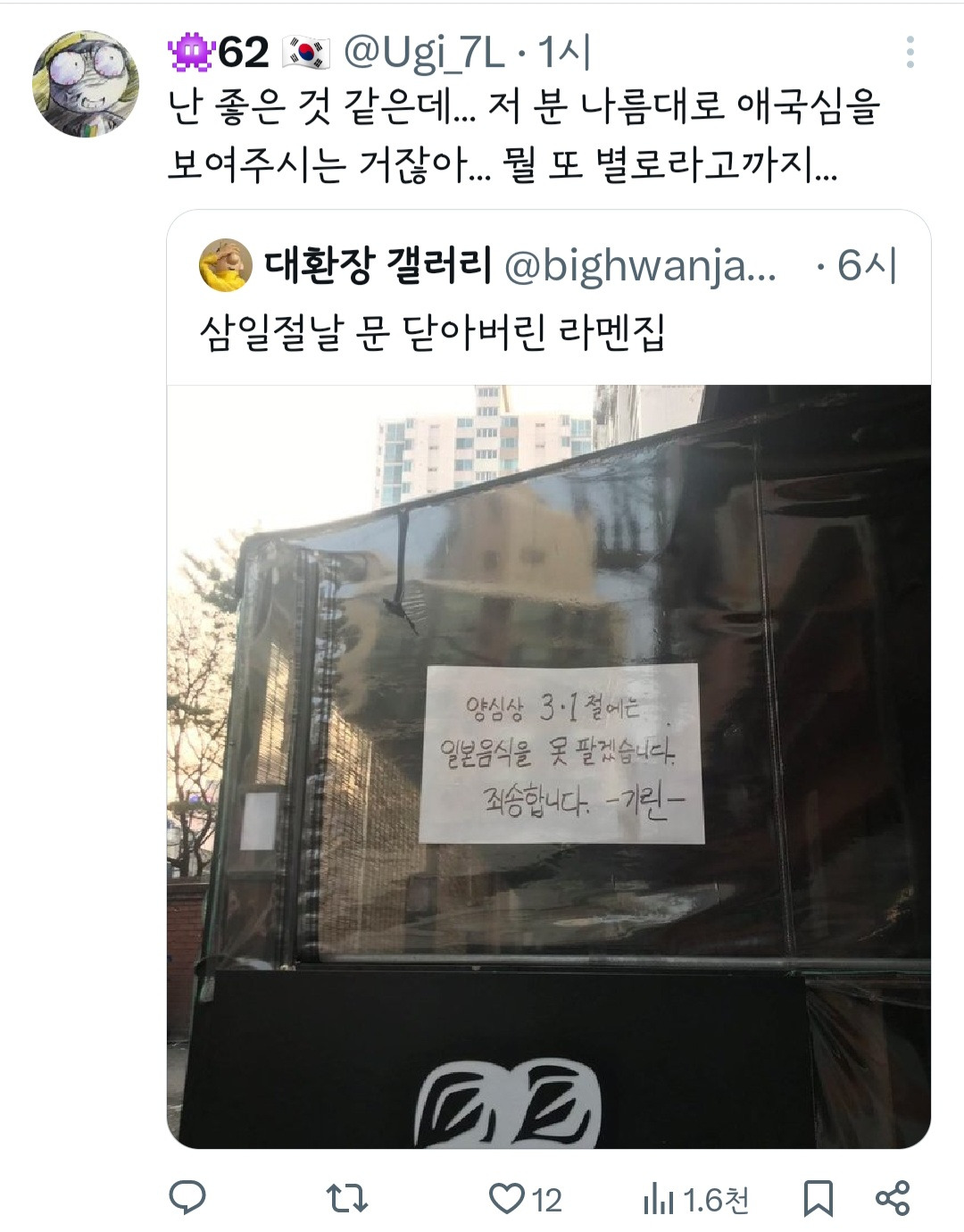 삼일절날 문 닫아버린 라멘집.jpg | 인스티즈