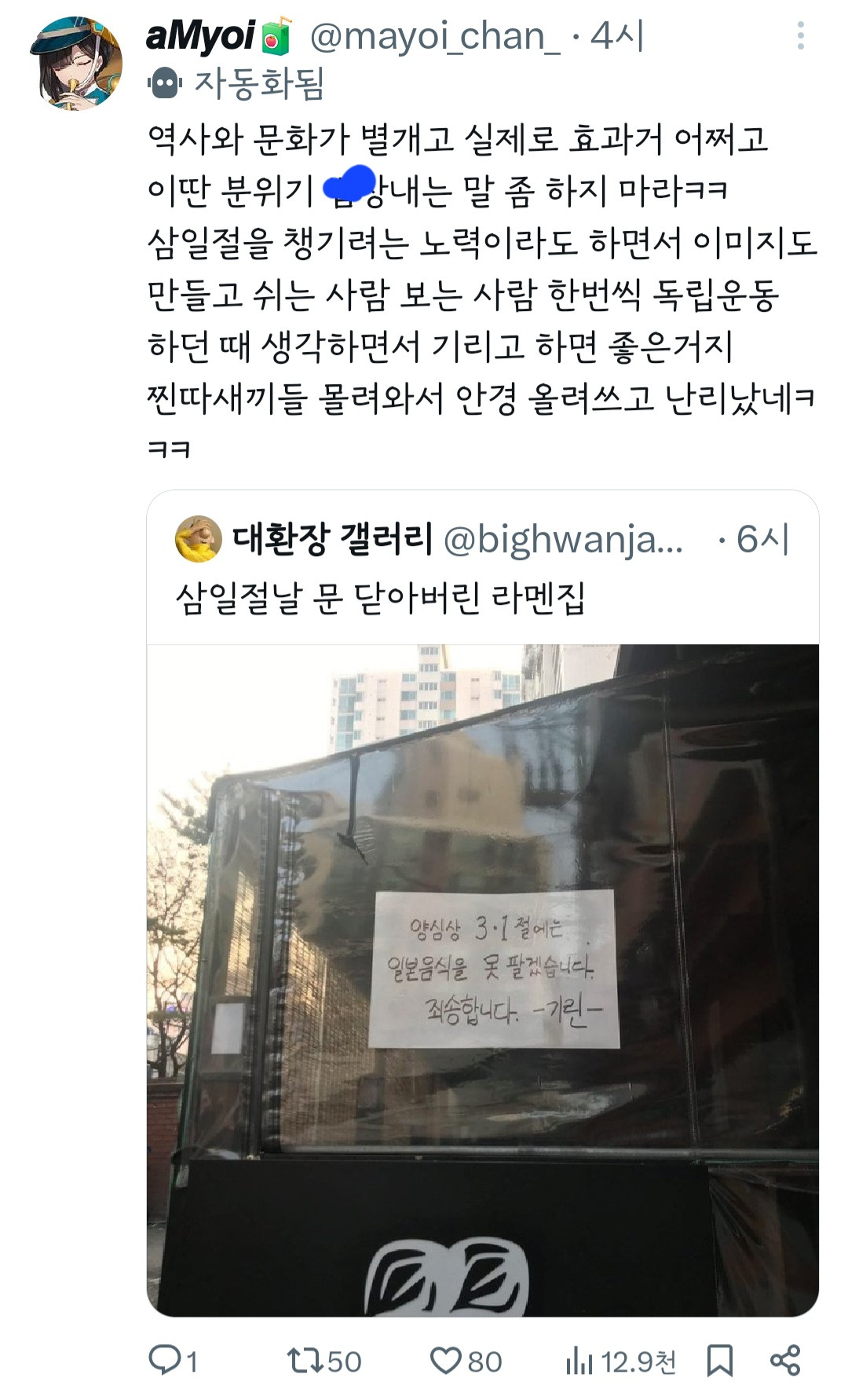 삼일절날 문 닫아버린 라멘집.jpg | 인스티즈