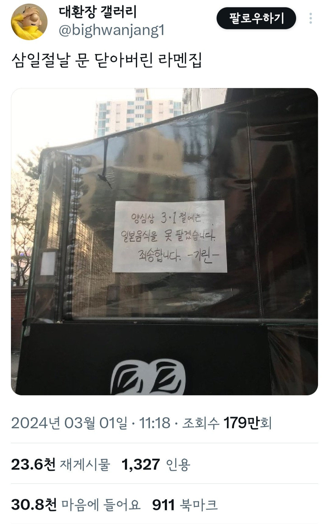 삼일절날 문 닫아버린 라멘집.jpg | 인스티즈