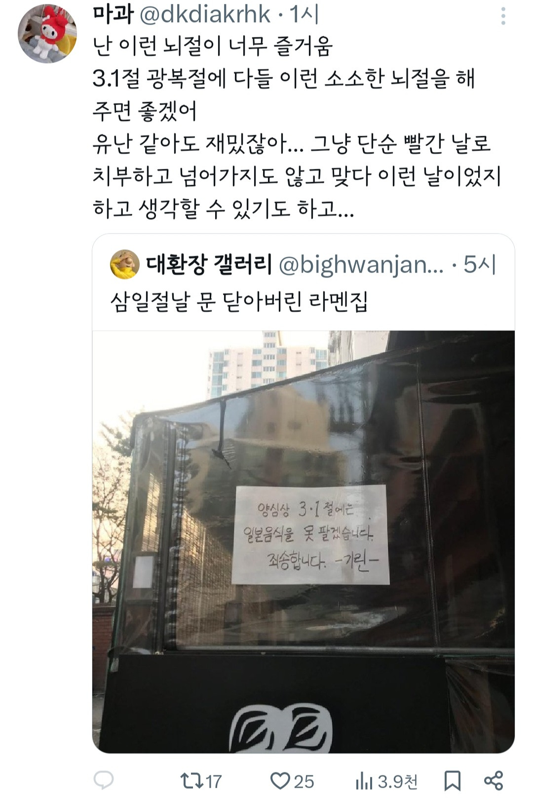 삼일절날 문 닫아버린 라멘집.jpg | 인스티즈