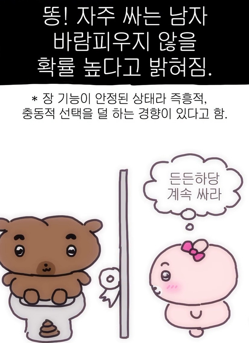 여자들이 대변 잘싸는 남자를 만나야 하는 이유 | 인스티즈