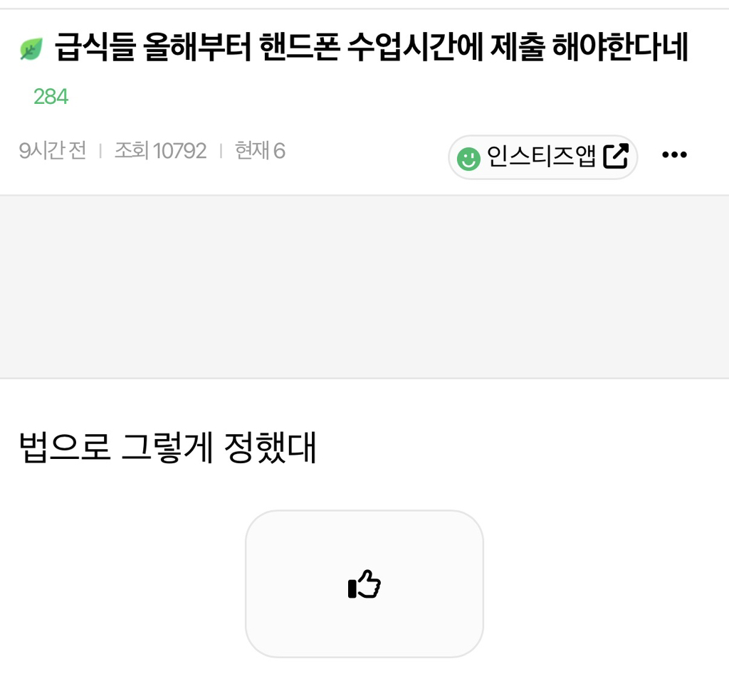 급식들 올해부터 핸드폰 수업시간에 제출 해야한다네 | 인스티즈