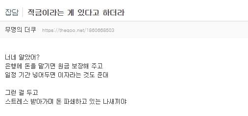 그거알아? 원금 보장해주는 적금이란게 있다고 하더라 | 인스티즈