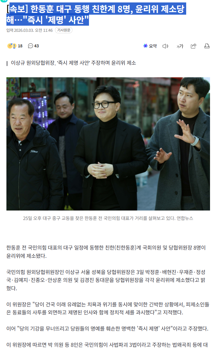한동훈 대구 동행 친한계 8명, 윤리위 제소당해…"즉시 제명 사안" | 인스티즈