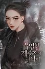 시리즈 ㄲㅈ 오리들을 위한 조아라 웹소설 추천 11개 | 인스티즈