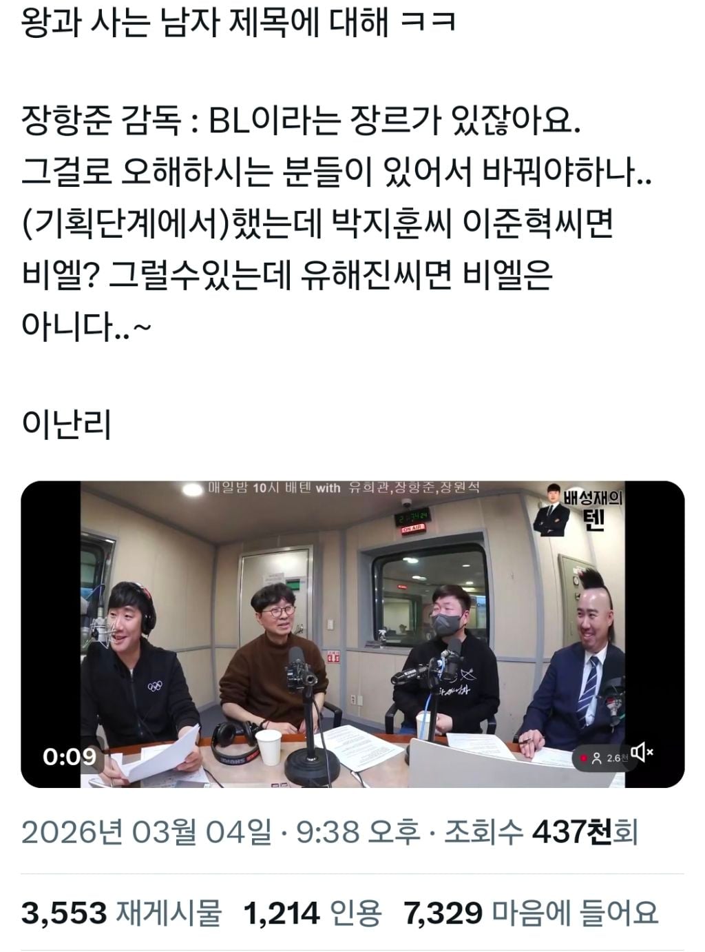 "박지훈씨 이준혁씨면 BL? 그럴수있는데 유해진씨면 BL은 아니다~" | 인스티즈