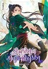 시리즈 ㄲㅈ 오리들을 위한 조아라 웹소설 추천 11개 | 인스티즈