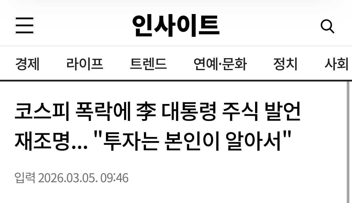 코스피 폭락에 李 대통령 주식 발언 재조명... "투자는 본인이 알아서" | 인스티즈