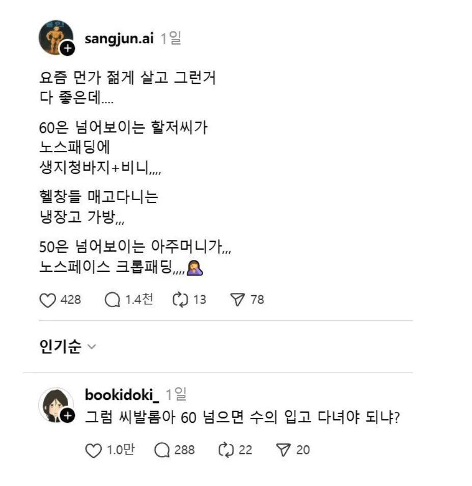 요즘 먼가 젊게 살고 그런거 다 좋은데... | 인스티즈