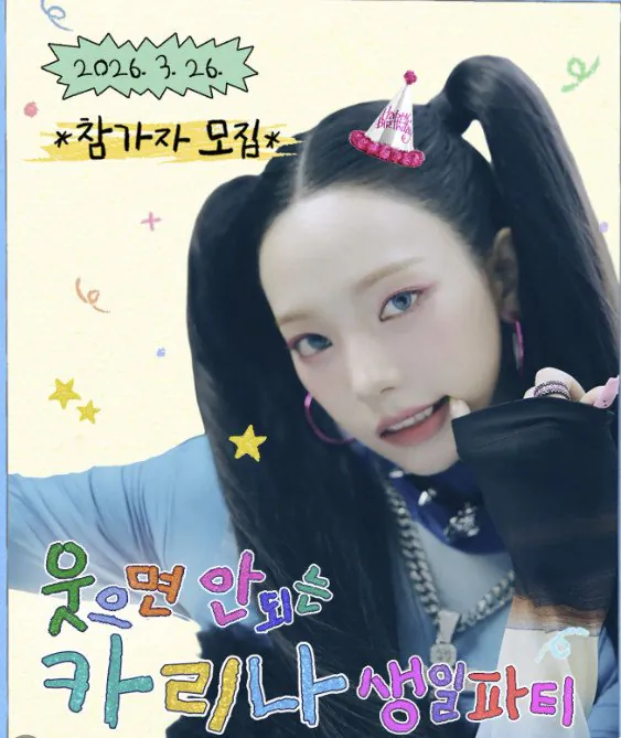 웃으면 안 되는 카리나 생일 파티 참가자 모집 | 인스티즈