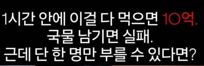 1시간 안에 다 먹으면 10억. 딱 1명만 부를 수 있다면? | 인스티즈