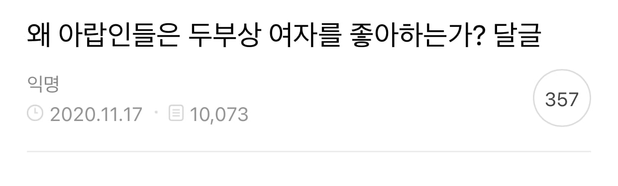 왜 아랍인들은 두부상 여자를 좋아하는가? 달글 | 인스티즈