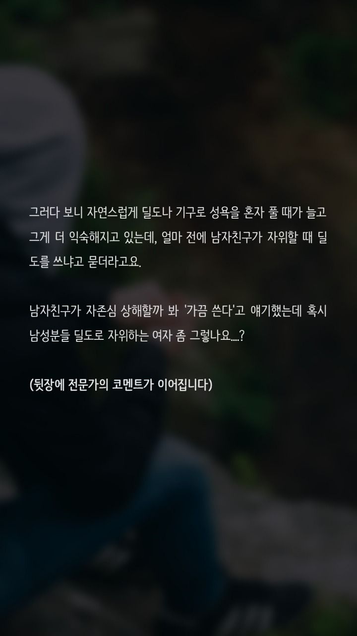 자위기구 사용하는 여자 별로인가요? | 인스티즈