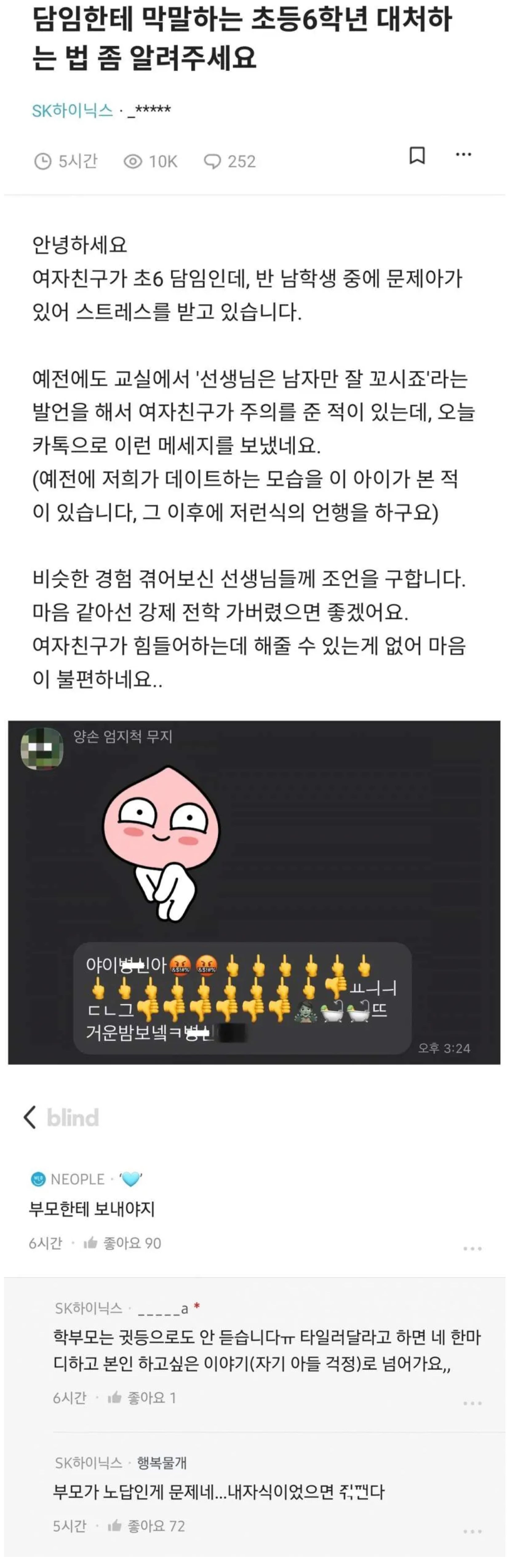 교사인 여친이 초6에게 받은 말 | 인스티즈