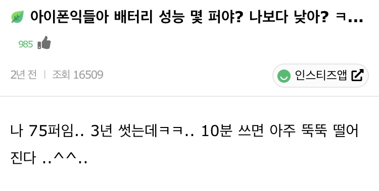 아이폰들아 배터리 성능 몇 퍼야? 나보다 낮아? ㅋ... | 인스티즈