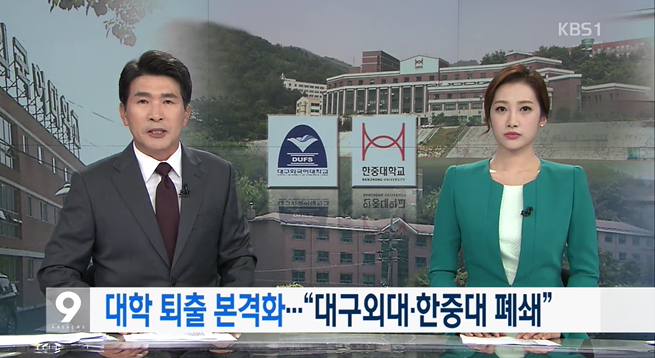 2년연속 부실대학목록... 한중대,대구외대 첫 강제폐교 추진 ㄷㄷㄷ JPG | 인스티즈