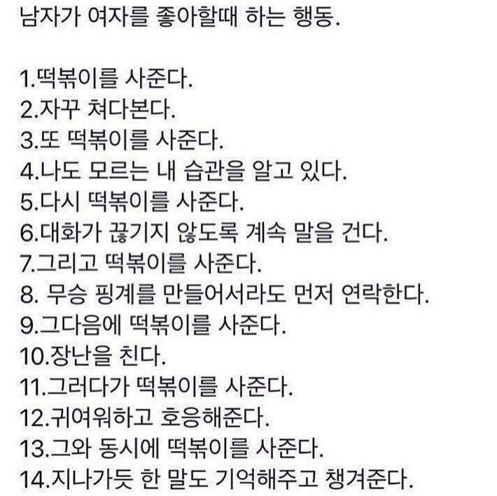 남자가 여자를 좋아할 때 하는 행동.jpg | 인스티즈
