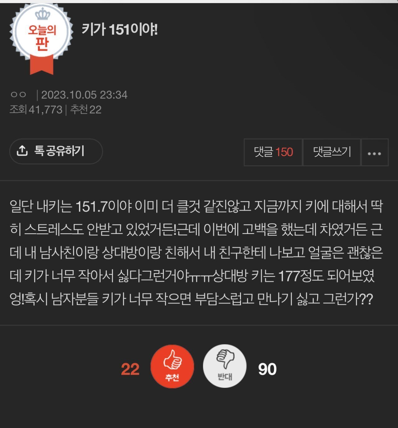 키가 작아서 차였다는 20대 여자 | 인스티즈