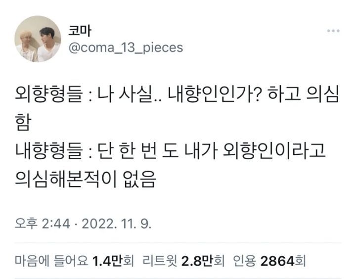외향형과 내향형의 차이.jpg | 인스티즈