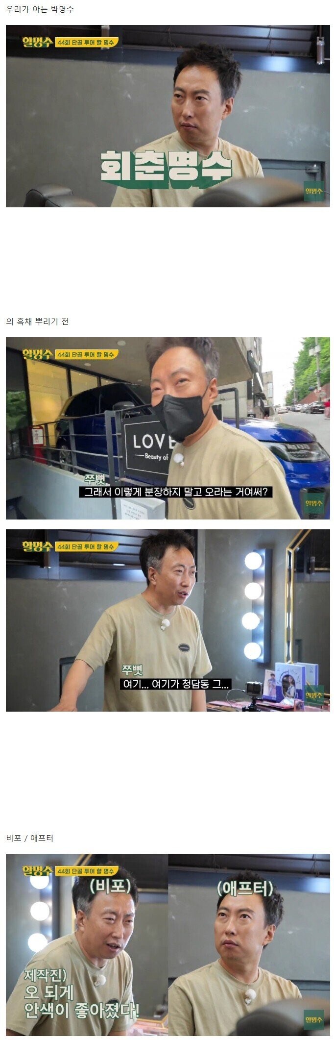 박명수로 보는 흑채 효능 | 인스티즈