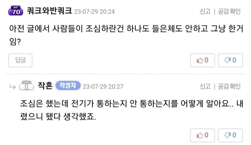 전기 차단기를 죽어도 안 내리려던 메이플 유저 | 인스티즈