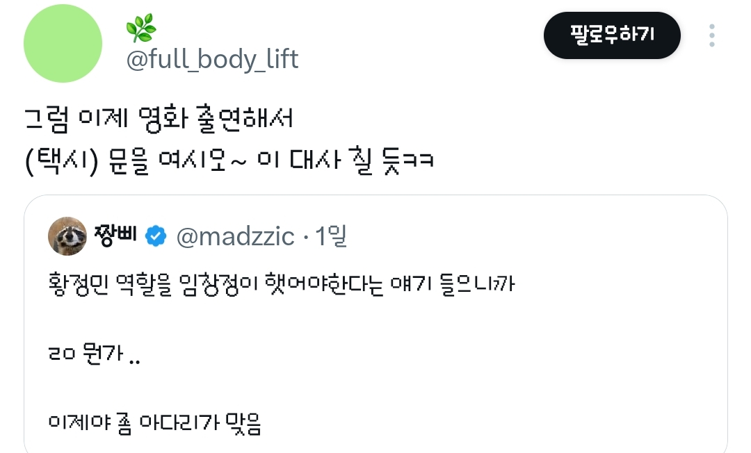 영화 호프의 황정민 캐릭터는 임창정이 연기했어도 괜찮았을 거라는 트윗과 거기에 달린 추가 의견들.twt | 인스티즈