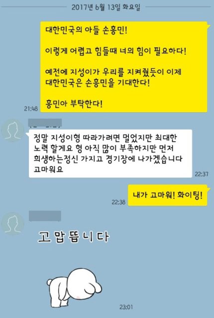 [잡담] 옛날부터 국대에 참 진심이었던 손흥민 카톡을 보자.. | 인스티즈