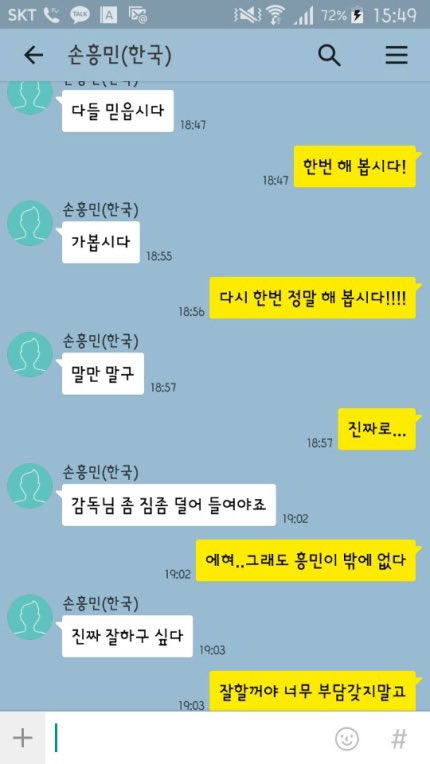 [잡담] 옛날부터 국대에 참 진심이었던 손흥민 카톡을 보자.. | 인스티즈