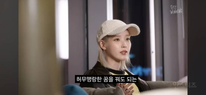 [잡담] 아이유가 요즘 아이들 꿈이 현실적이여서 슬프다 말한건데 | 인스티즈