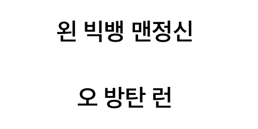 [정보/소식] 방탄팬들이 한먹을 수 밖에 없는 이유 | 인스티즈