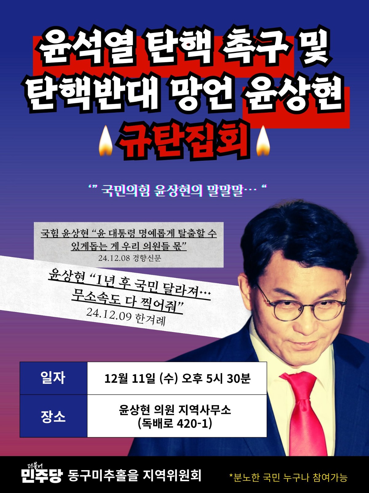 [정보/소식] 오늘 윤상현 집회 예정 | 인스티즈