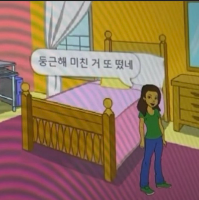 [잡담] 둥근해가 떴구만 미친것이 | 인스티즈