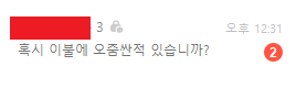 [잡담] 혹시 이불에 오줌 싼 적 있습니까? | 인스티즈