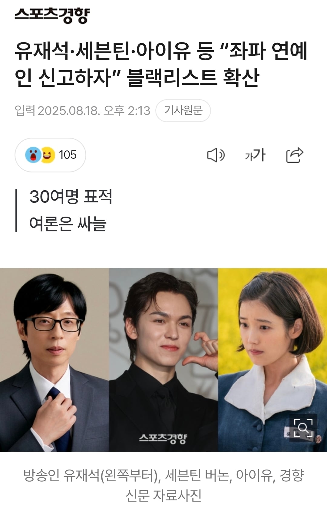 [정보/소식] 유재석·세븐틴·아이유 등 '좌파 연예인 신고하자” 블랙리스트 확산 - 인스티즈(instiz) 연예 카테고리