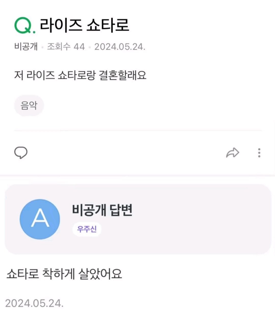 [잡담] 쇼타로랑 결혼하고 싶은사람 있어? | 인스티즈