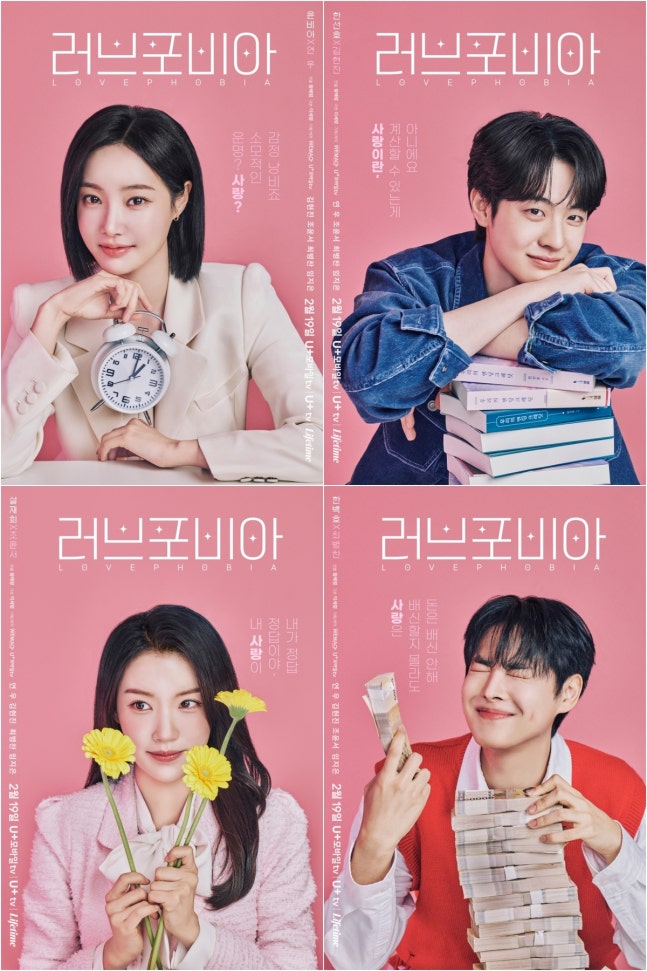 [잡담] 러브포비아) '러브포비아' 연우-김현진-조윤서-최병찬, 4인4색 캐릭터 포스터 공개 | 인스티즈