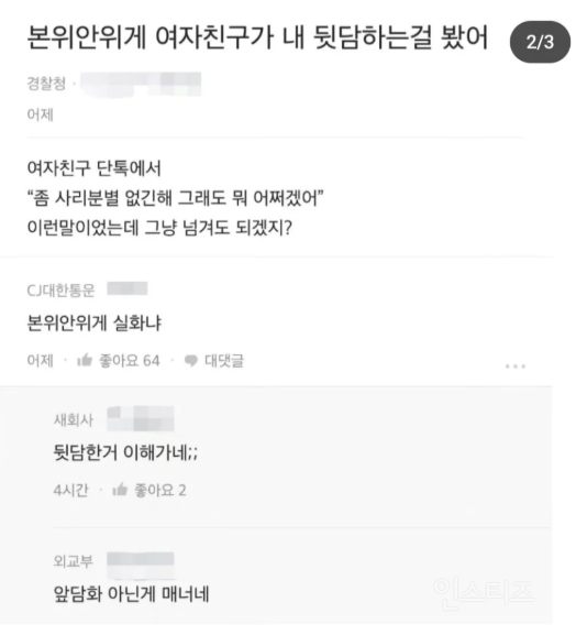 여자친구가 내 뒷담하는걸 봤어 | 인스티즈