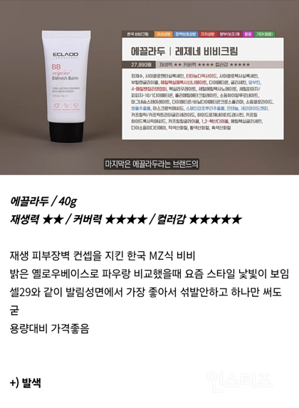 요즘 다시 유행돌아오는듯한 국내산 비비크림 분석 정리.jpg | 인스티즈