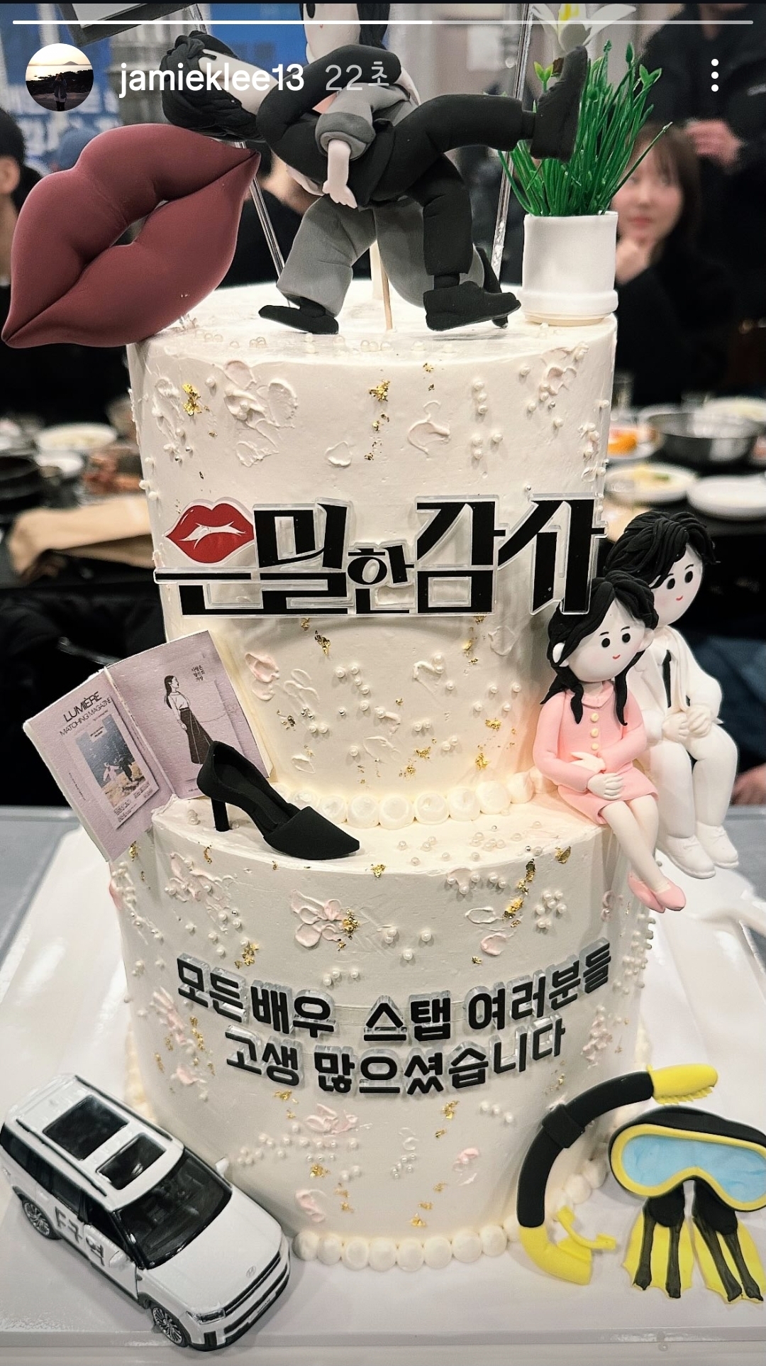 [잡담] 은밀한감사) 오늘 종방연 하나봐 | 인스티즈