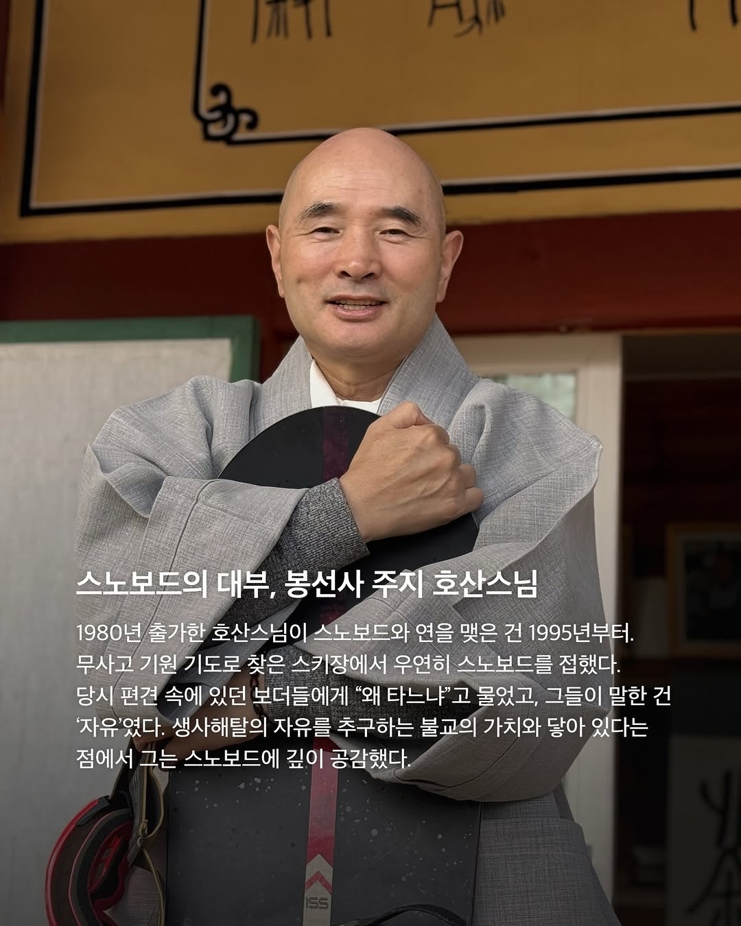 [정보/소식] 한국 스노보더 메달리스트들 뒤에는 호산스님이 있었다 | 인스티즈