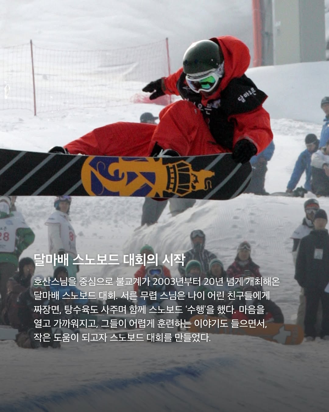 [정보/소식] 한국 스노보더 메달리스트들 뒤에는 호산스님이 있었다 | 인스티즈
