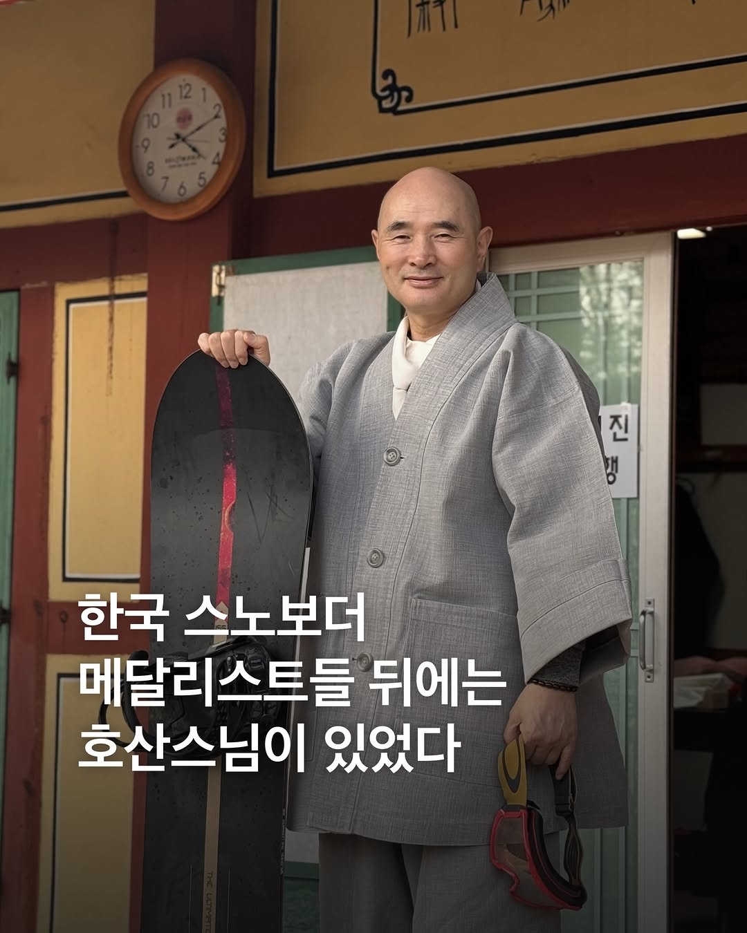 [정보/소식] 한국 스노보더 메달리스트들 뒤에는 호산스님이 있었다 | 인스티즈