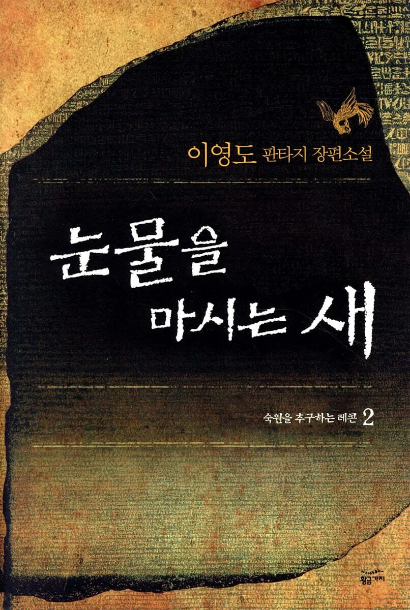 [잡담] 한국의 역대급 소설이 게임으로 나옴...🫢 | 인스티즈