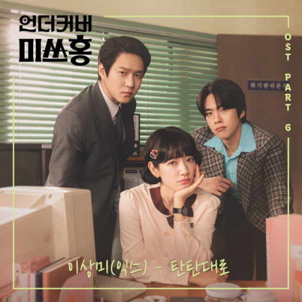 [잡담] 언더커버미쓰홍) 이상미, '언더커버 미쓰홍' OST 가창 참여…응원의 메시지 선사 | 인스티즈